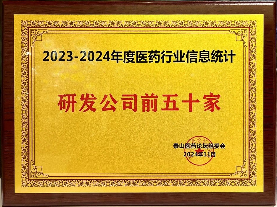 晶易醫藥榮膺“2023-2024年度醫藥行業(yè)研發(fā)前五十家”！