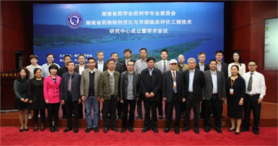 湖南省藥學(xué)會(huì )藥劑學(xué)專(zhuān)業(yè)委員會(huì )、湖南省藥物制劑優(yōu)化與早期臨床評價(jià)工程技術(shù)研究中心成立暨學(xué)術(shù)會(huì )議在在長(cháng)沙隆重開(kāi)幕