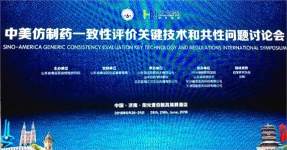 晶易醫藥助力中美仿制藥一致性評價(jià)關(guān)鍵技術(shù)和共性問(wèn)題研討會(huì )順利舉行