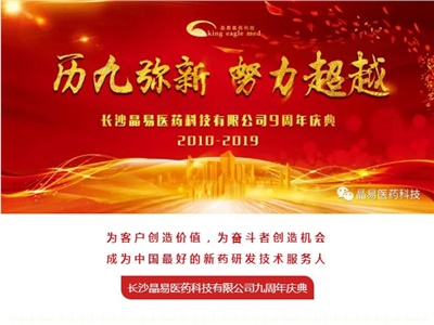 歷九彌新，我們在一起——晶易醫藥九周年慶典