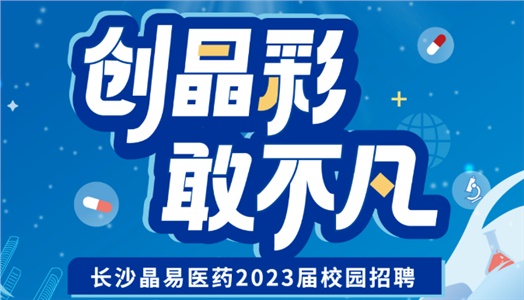 加入晶易，一起不凡！晶易醫藥2023屆校園招聘正式啟動(dòng)！