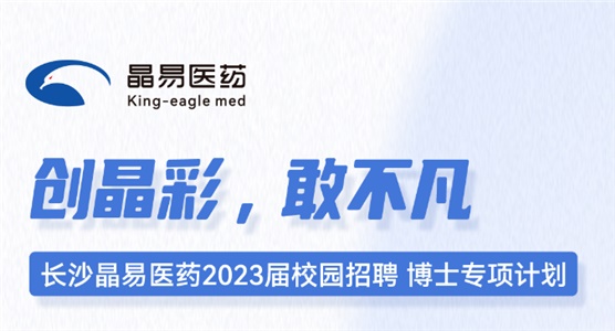 長(cháng)沙晶易醫藥2023屆校園招聘博士專(zhuān)項計劃正式啟動(dòng)！