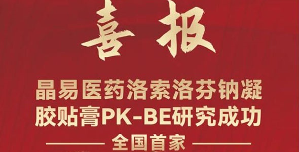 再創(chuàng  )里程碑！晶易醫藥洛索洛芬鈉凝膠貼膏BE研究成功