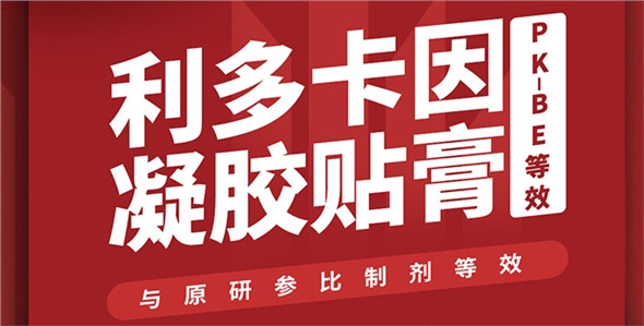 喜訊！晶易醫藥利多卡因凝膠貼膏PK-BE等效！