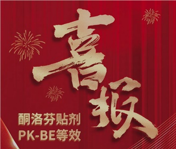 酮洛芬貼劑PK-BE等效！ 