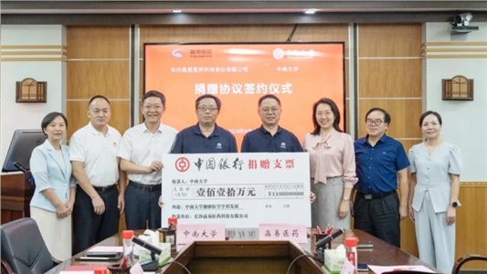 晶易醫藥再次向中南大學(xué)捐贈教育發(fā)展基金